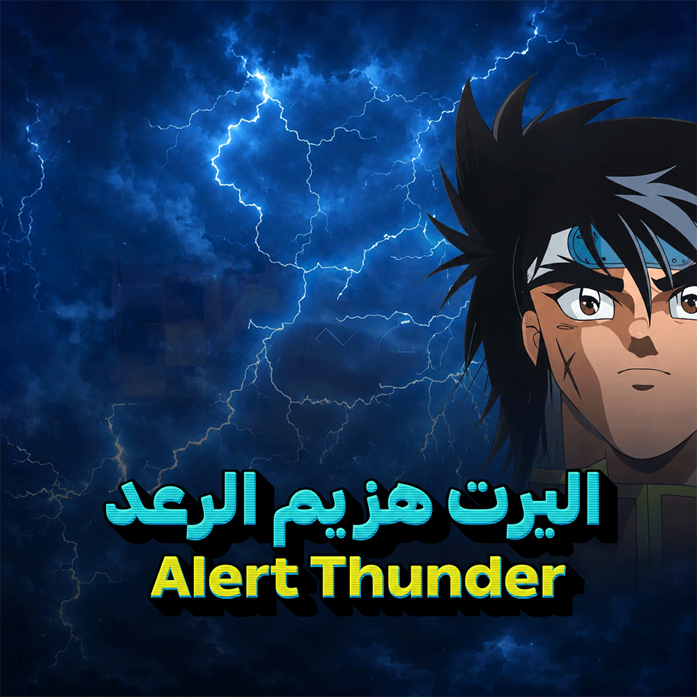 566736 اليرت هزيم الرعد ⚡ | Alert Thunder - الصورة 1